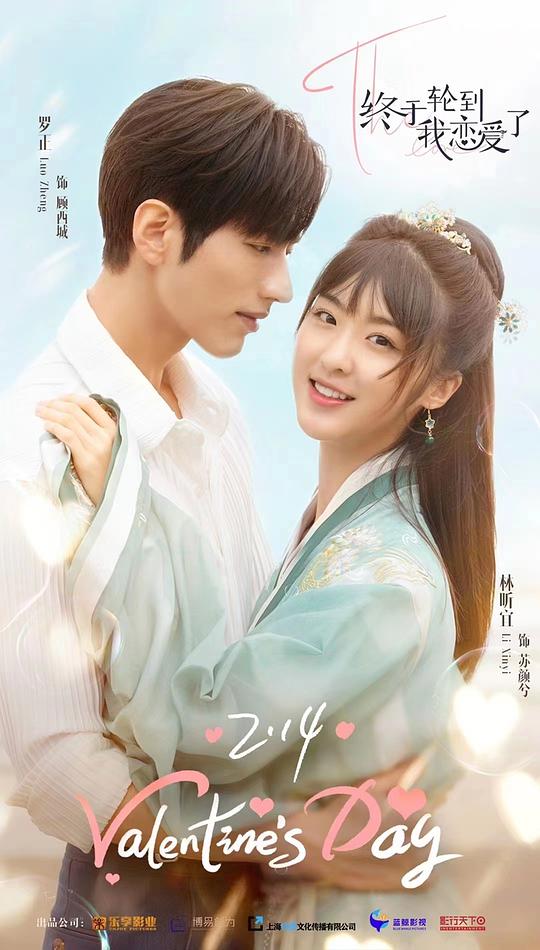 终于轮到我恋爱了全集