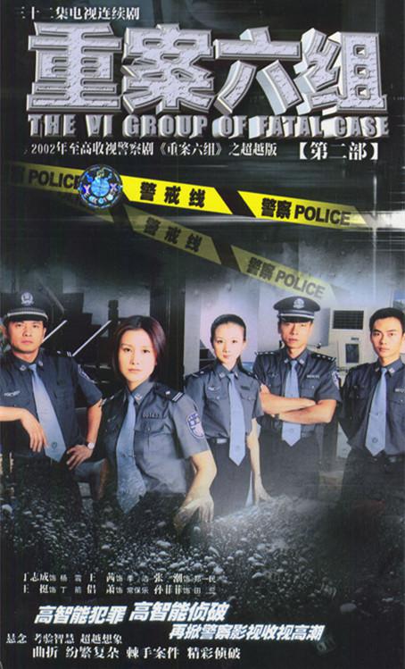 重案六组2全集