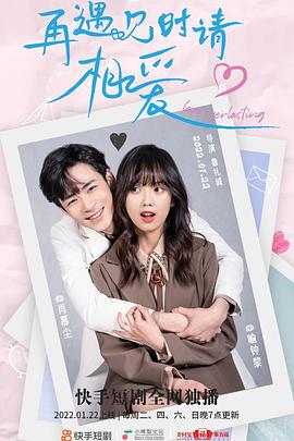 再遇见时请相爱全集
