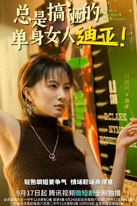 总是搞砸的单身女人迪亚！全集