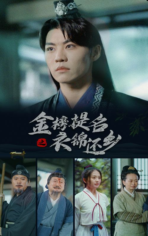 金榜题名之衣锦还乡全集