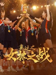 奥运之女排之战全集