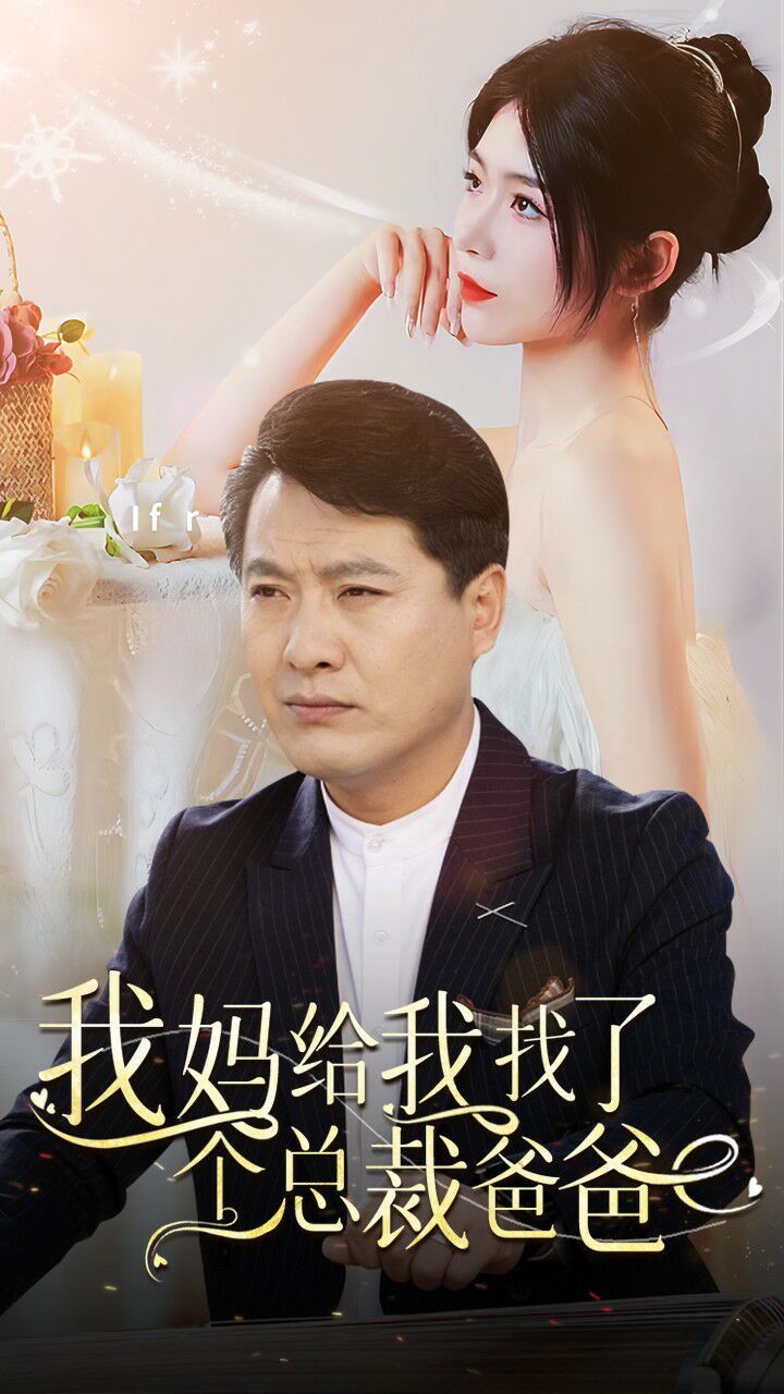 我妈给我找了个总裁爸爸全集