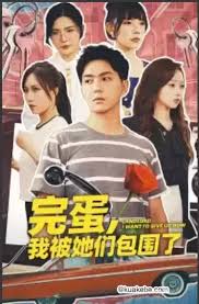 完蛋，我被她们包围了全集