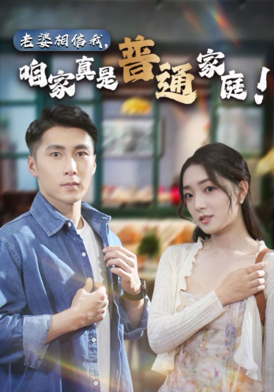 老婆相信我，咱家真是普通家庭全集