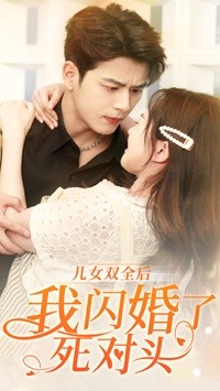 儿女双全后我闪婚了死对头全集
