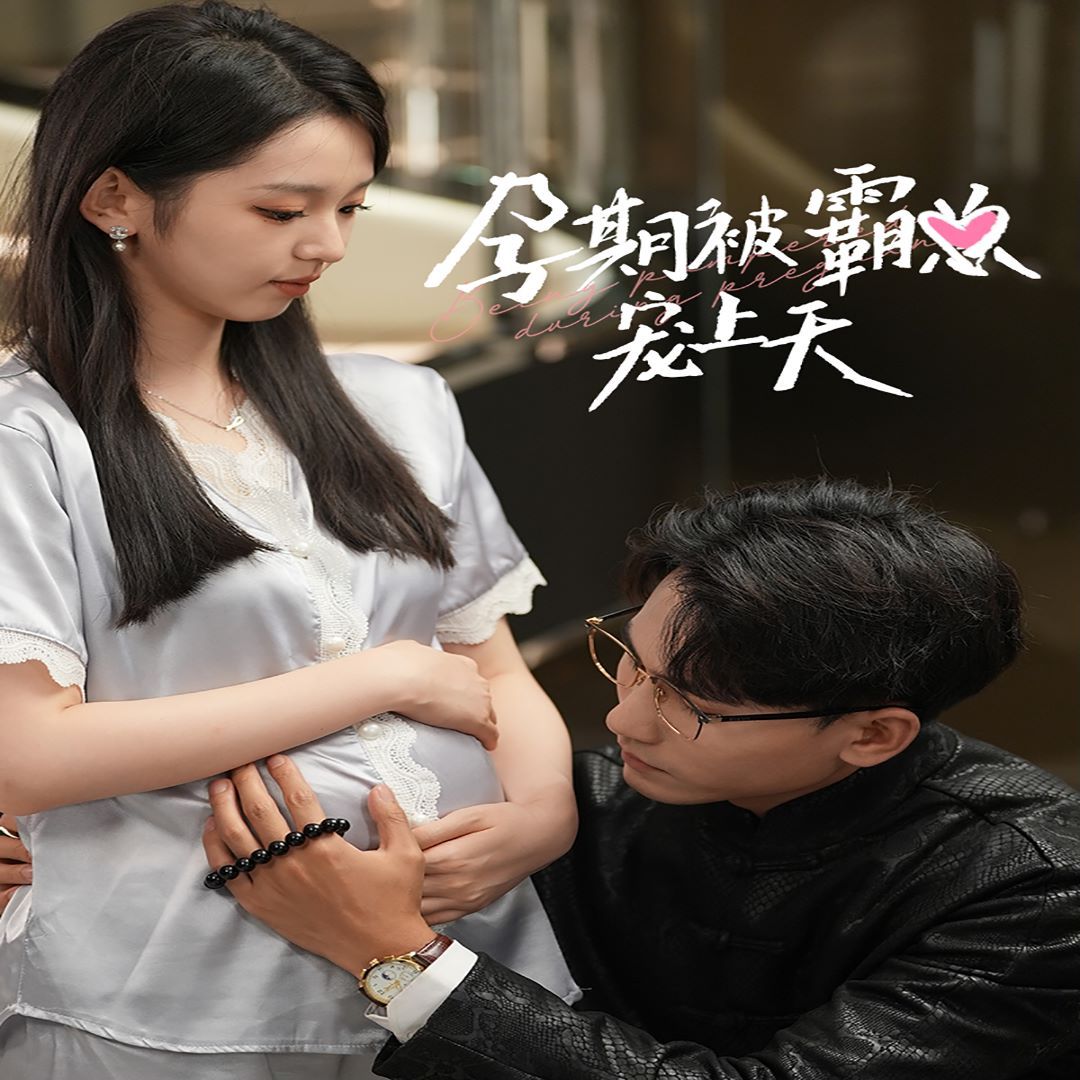 孕期被霸总宠上天全集