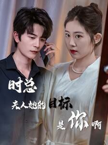 时总夫人她的目标是你啊 限时沉迷 与她纵情全集