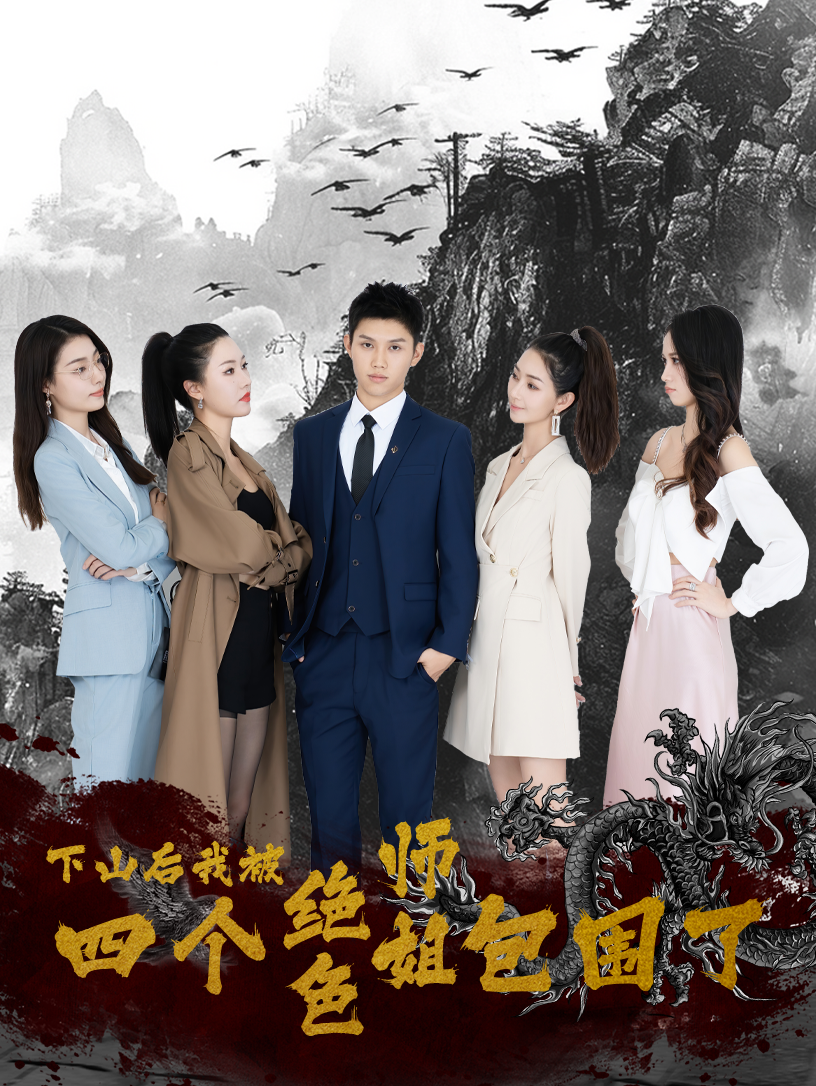 下山后，我被四个绝色师姐包围了全集