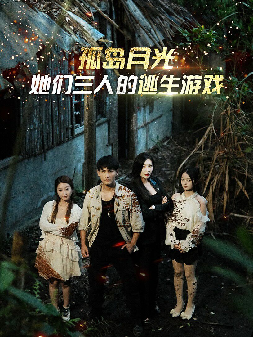 孤岛月光：她们三人的逃生游戏全集
