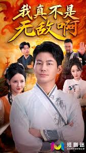 我真不是无敌啊全集