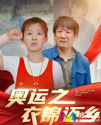 奥运之衣锦还乡全集