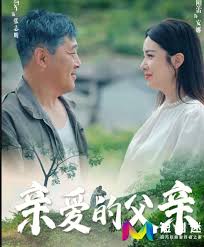 亲爱的父亲全集