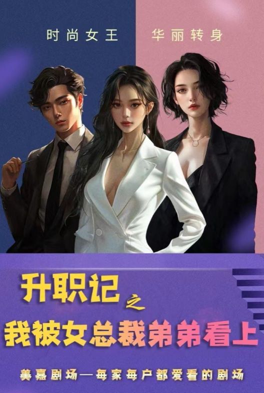 升职记之我被女总裁弟弟看上全集