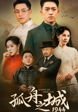 孤舟之城1994全集