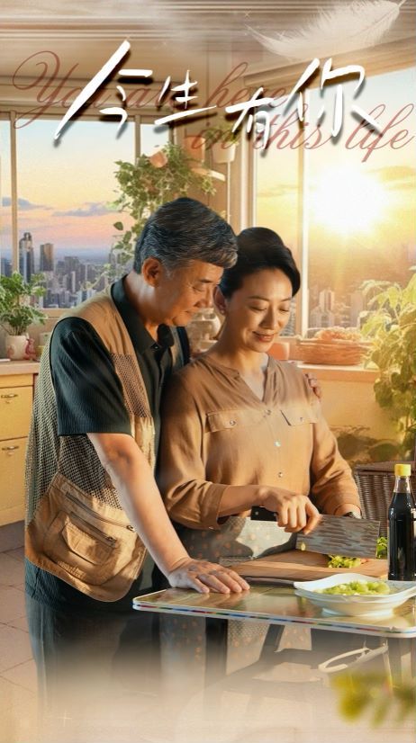 今生有你 迟暮之恋重启青春全集