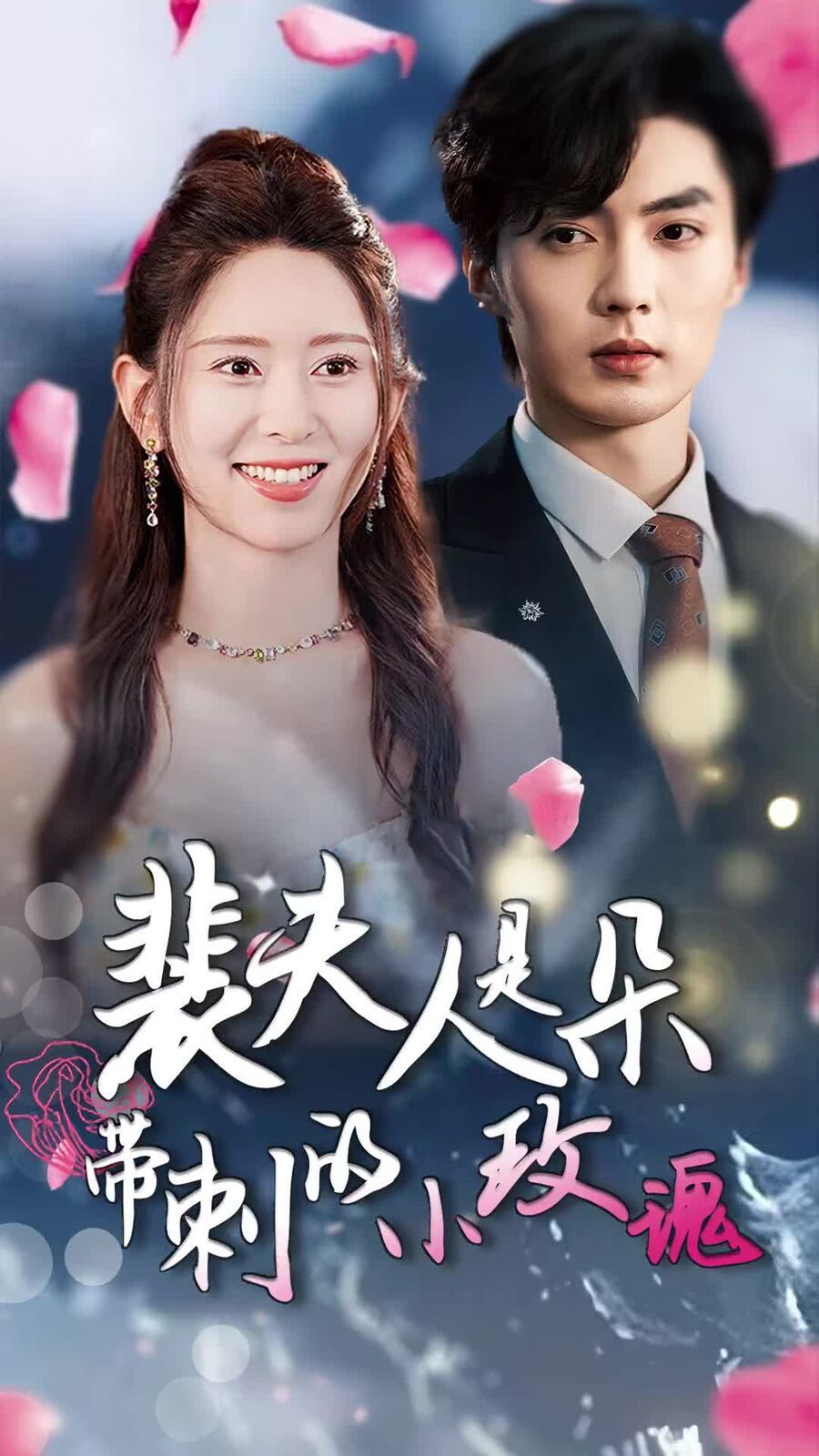 裴夫人是朵带刺的小玫瑰 离婚后前妻惊艳全球全集