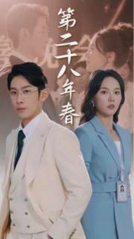 二十八年春全集