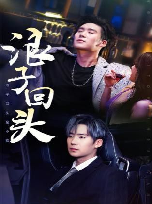 浪子回头之金不换全集