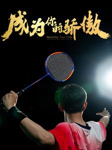 成为你的骄傲 拿了奥运金牌的我呗冒名顶替了全集