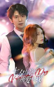 七夕与你，所爱与我 七夕之恋爱进行时全集