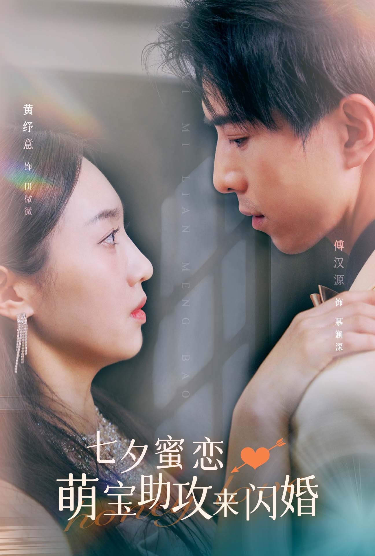 七夕蜜恋萌宝助攻来闪婚全集