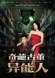 奇葩古董异能人全集