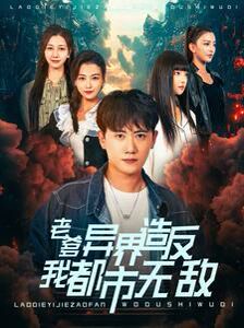 老爹异界造反我都市无敌全集