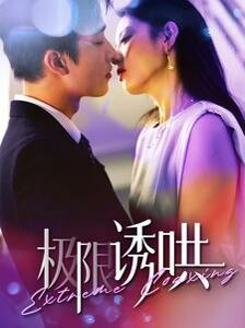极限诱哄全集