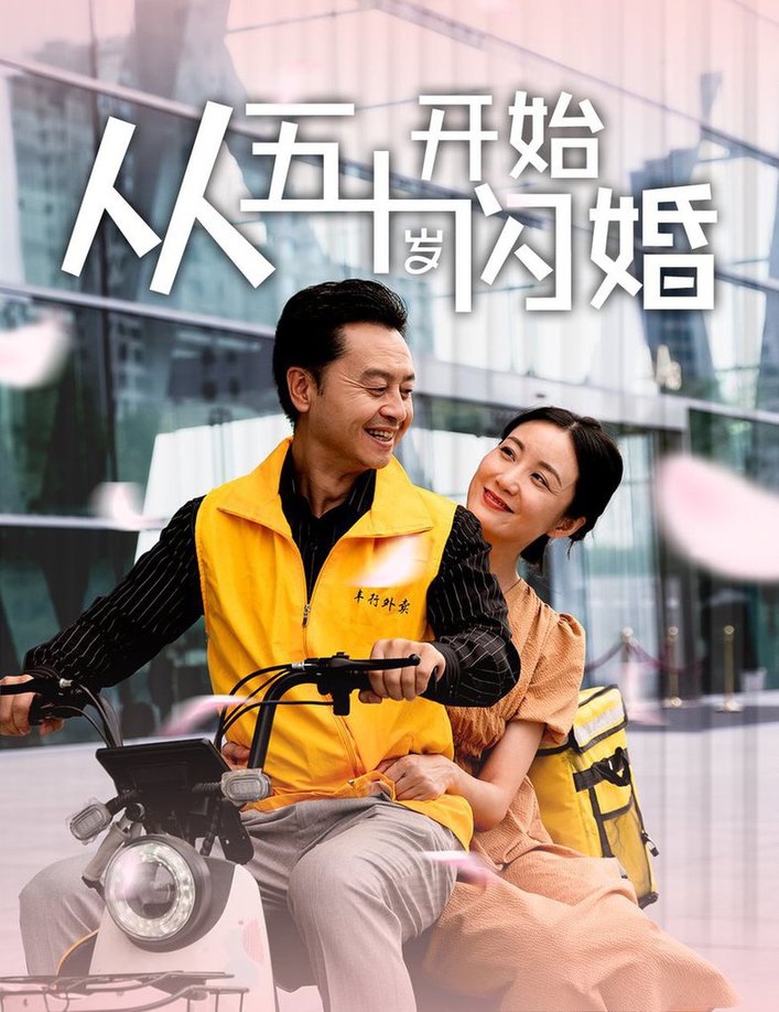 从五十岁开始闪婚全集