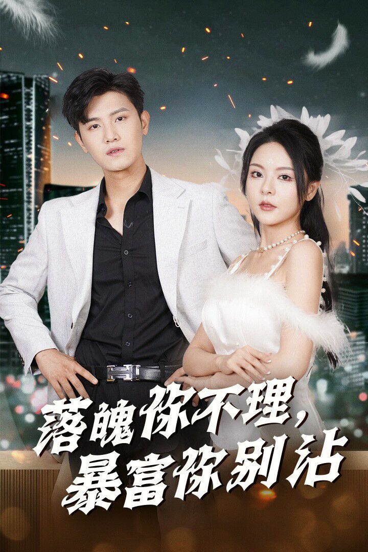 落魄你不理暴富你别沾 失业后狐仙带我走上巅峰全集