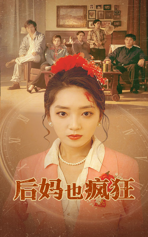 后妈也疯狂全集