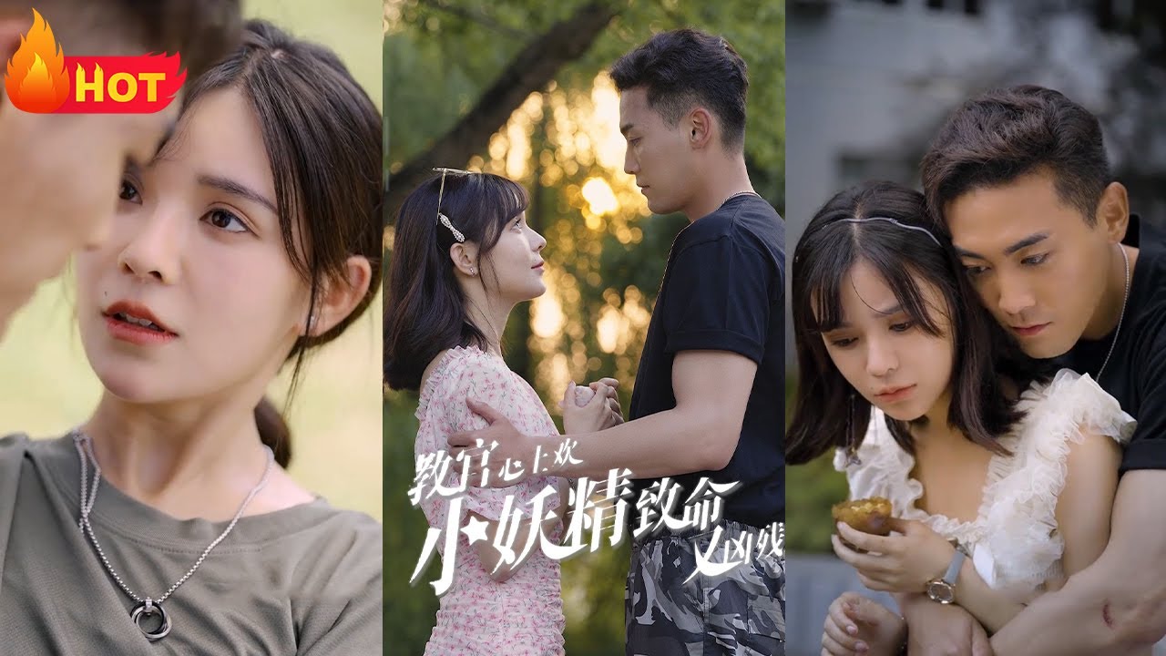 教官心上欢，小妖精致命又凶残全集