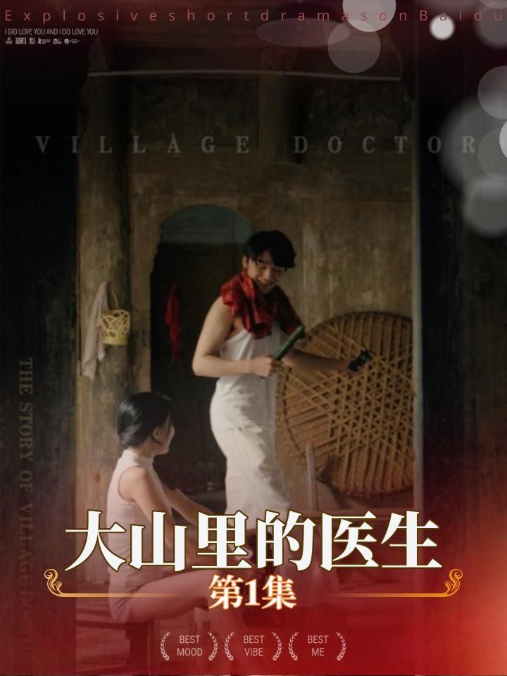 大山里的医生全集