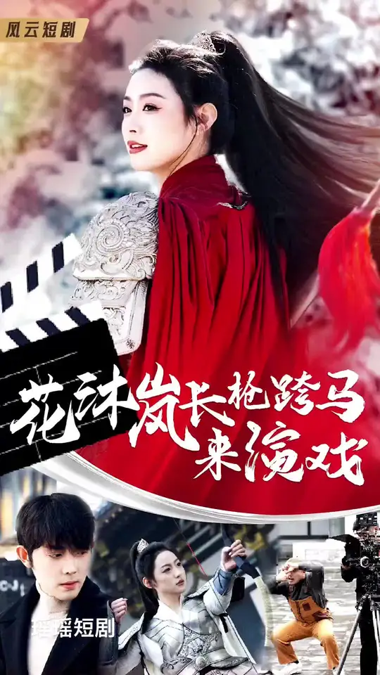 花沐岚长枪跨马来演戏全集