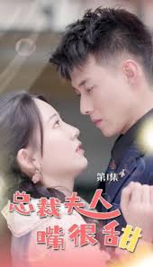 总裁夫人嘴很甜全集