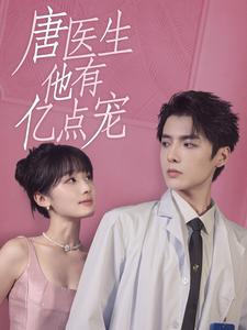 唐医生他有亿点宠全集