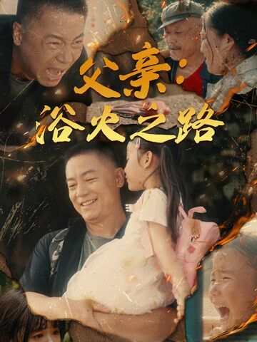 父亲：浴火之路 父亲的名义全集