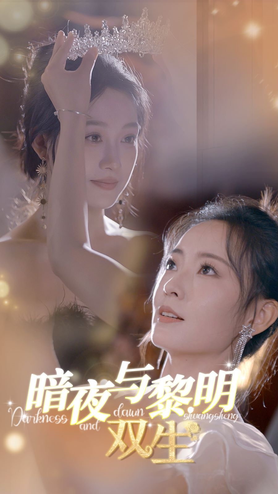 暗夜与黎明：双生全集