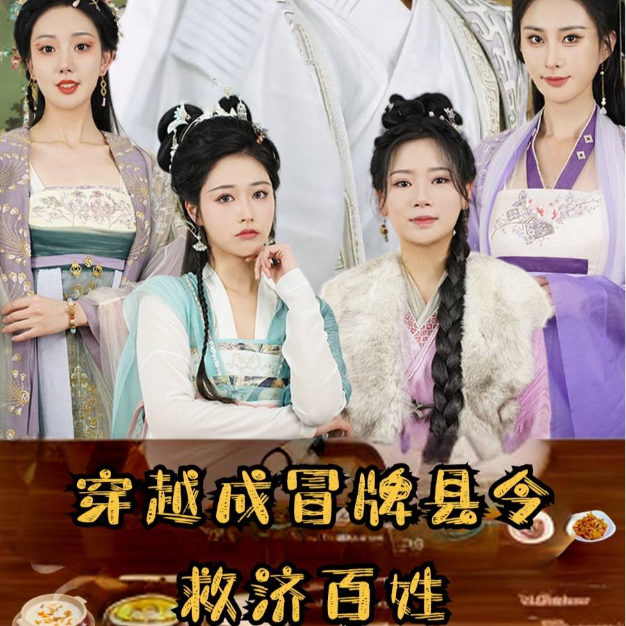 穿越成冒牌县令救济百姓全集