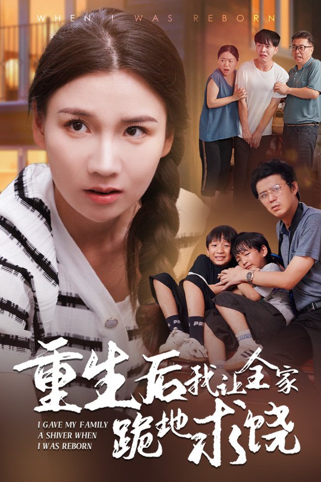 重生后我让全家跪地求饶全集