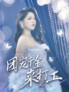 团宠千金来打工 首富父母离婚后我依旧被宠上天全集