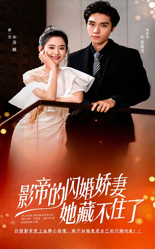 影帝的闪婚娇妻她藏不住了全集