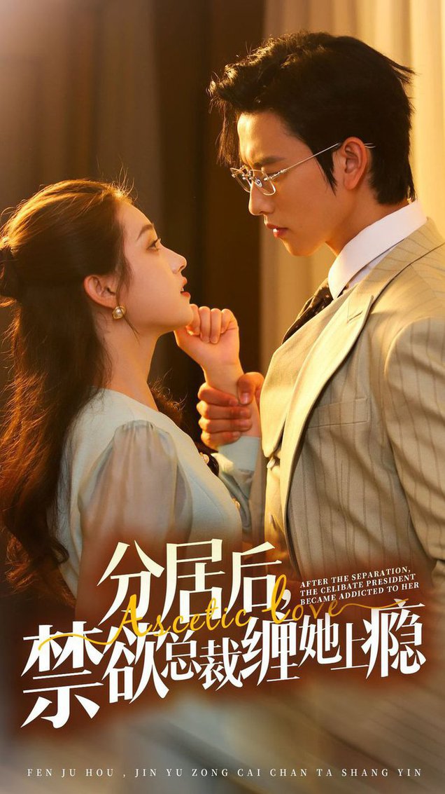 分居后，禁欲总裁缠她上瘾 第3部全集