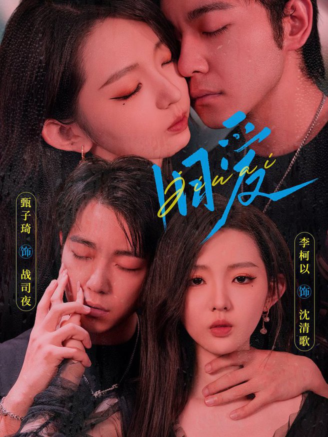 旧爱 甄子琦 李柯以全集