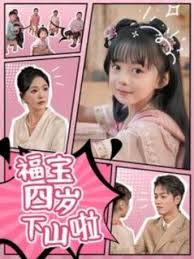 福宝四岁下山啦全集