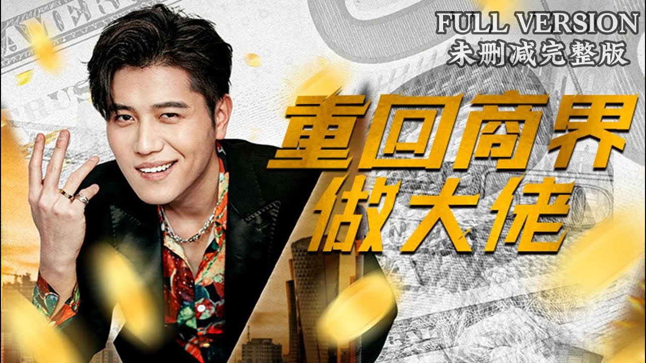 重生断亲我成了商界大佬全集