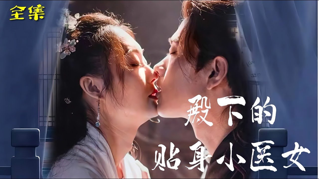 殿下的贴身小医女全集