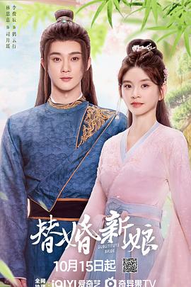 替婚新娘全集