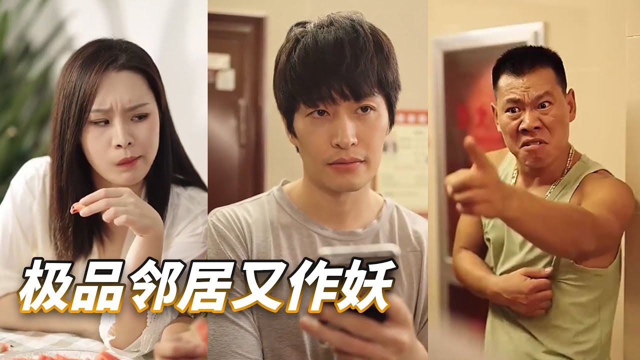 极品邻居又作妖全集